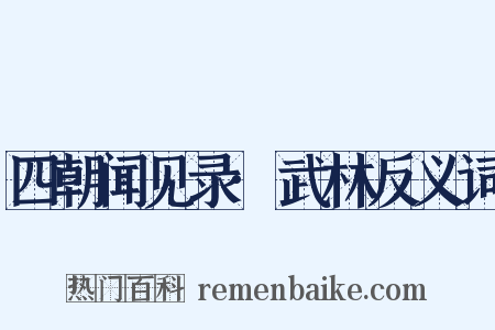 四朝闻见录·武林反义词是什么意思的图片